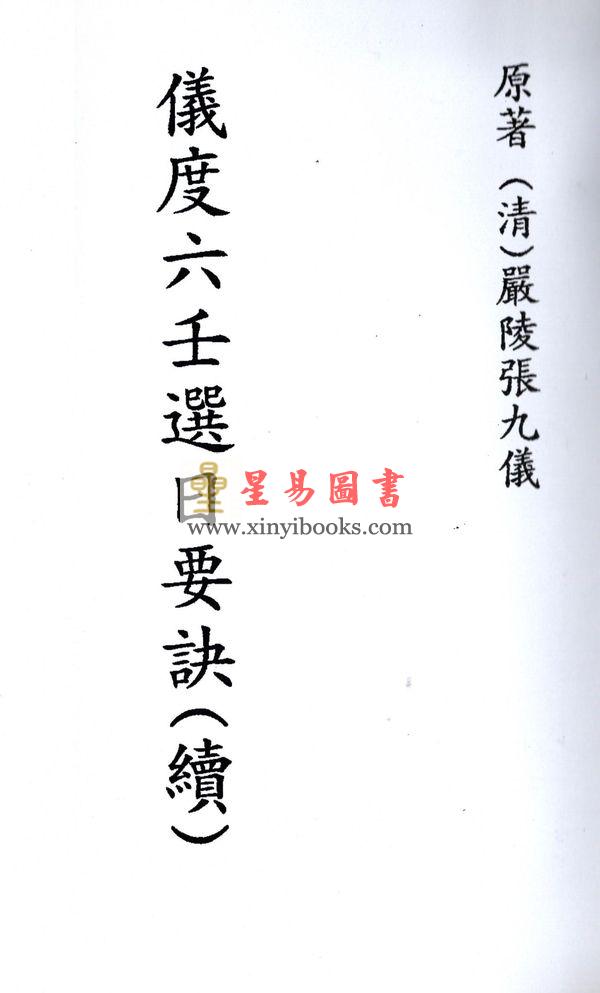 清·张九仪：仪度六壬选日要诀（续）售罄
