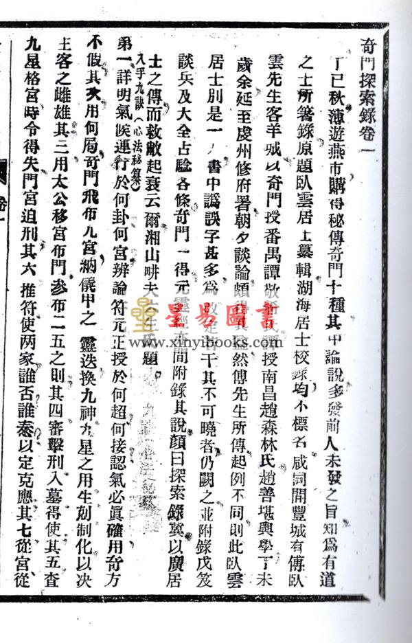 李盛铎：奇门探索录（上下二冊不分售）