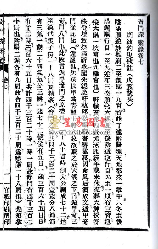 李盛铎：奇门探索录（上下二冊不分售）