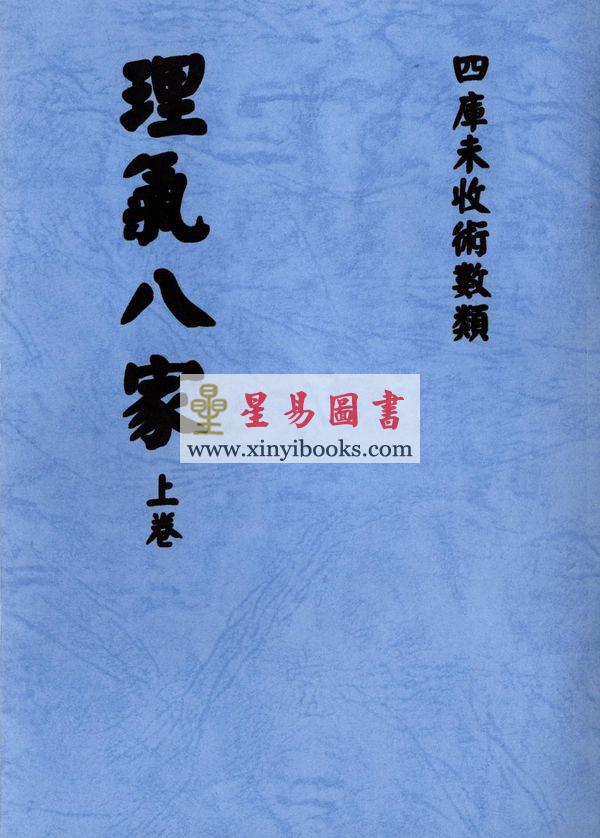 刘师德：理气八家（上下二册不分售） 最後1套
