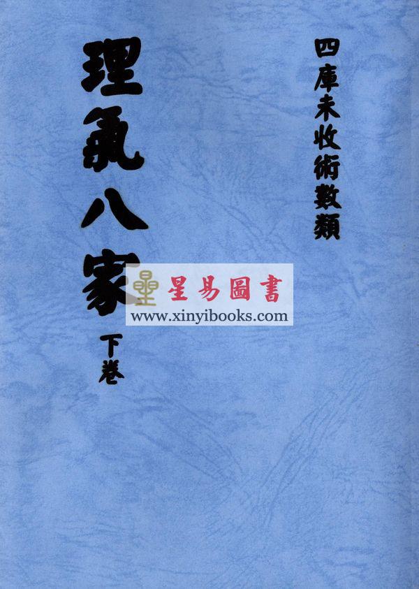 刘师德：理气八家（上下二册不分售） 最後1套