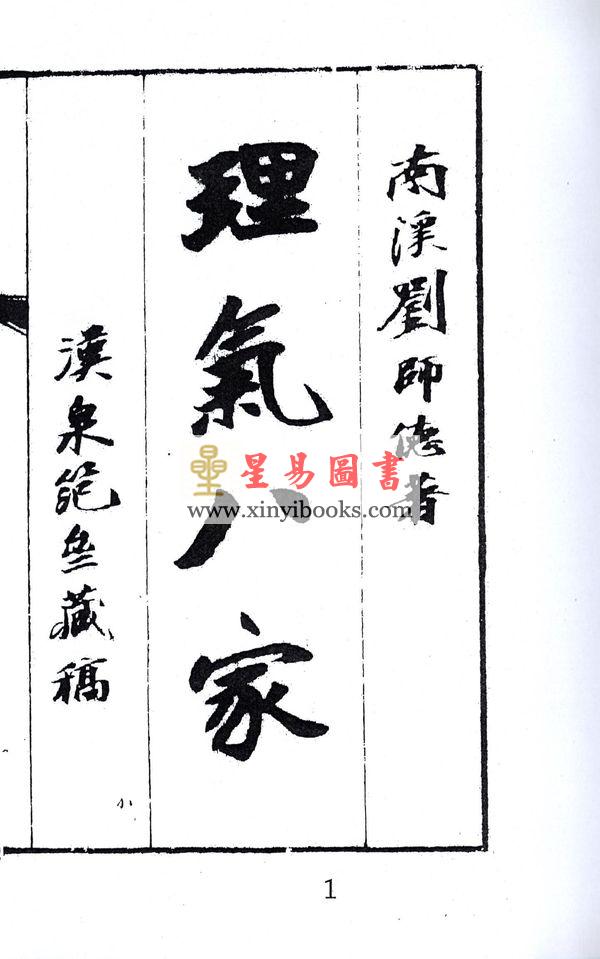 刘师德：理气八家（上下二册不分售） 最後1套