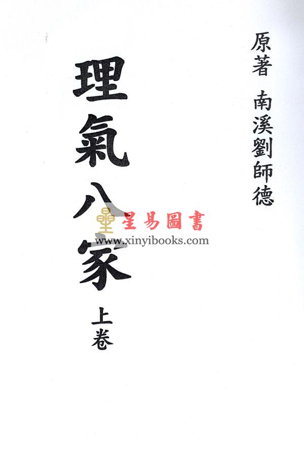 刘师德：理气八家（上下二册不分售） 最後1套