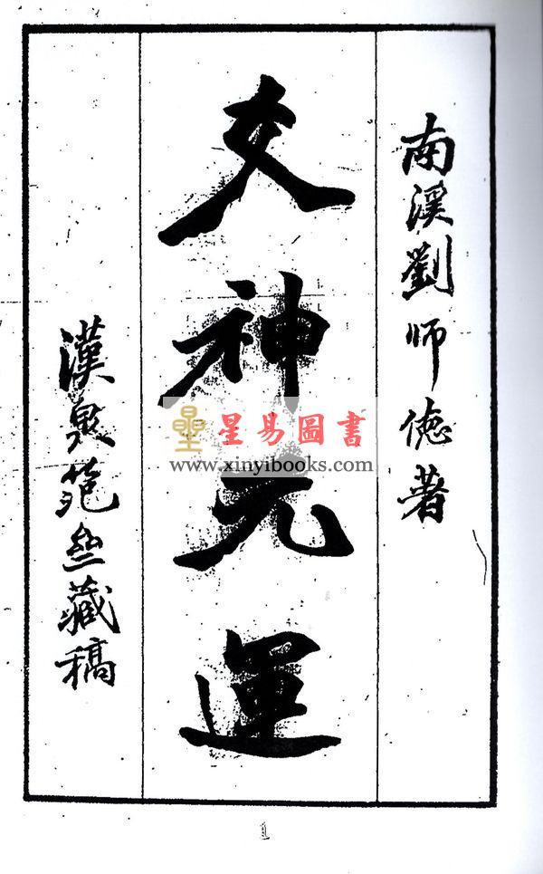 刘师德：爻神元运 售罄