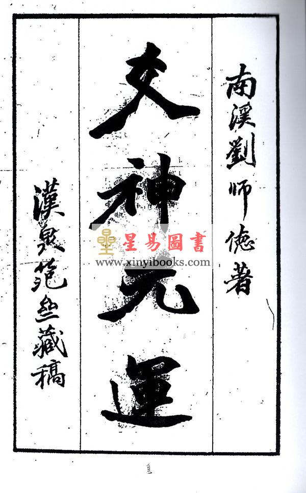 刘师德：爻神元运