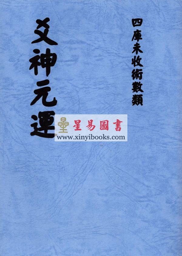 刘师德：爻神元运 售罄