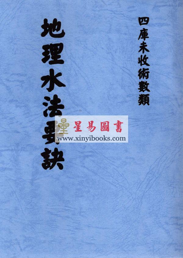 清．张凤藻：地理水法要诀 最後1本