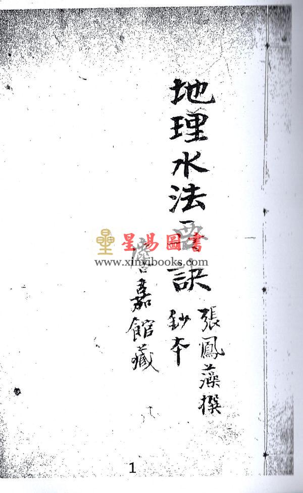 清．张凤藻：地理水法要诀 最後1本