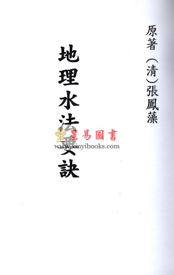 清．张凤藻：地理水法要诀 最後1本