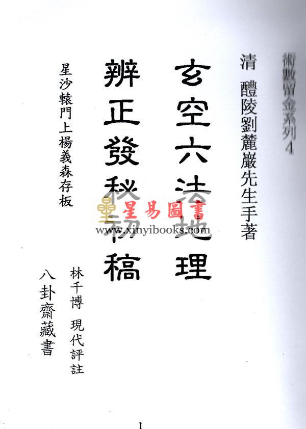 刘麓岩：玄空六法地理辨正发秘初稿 售罄