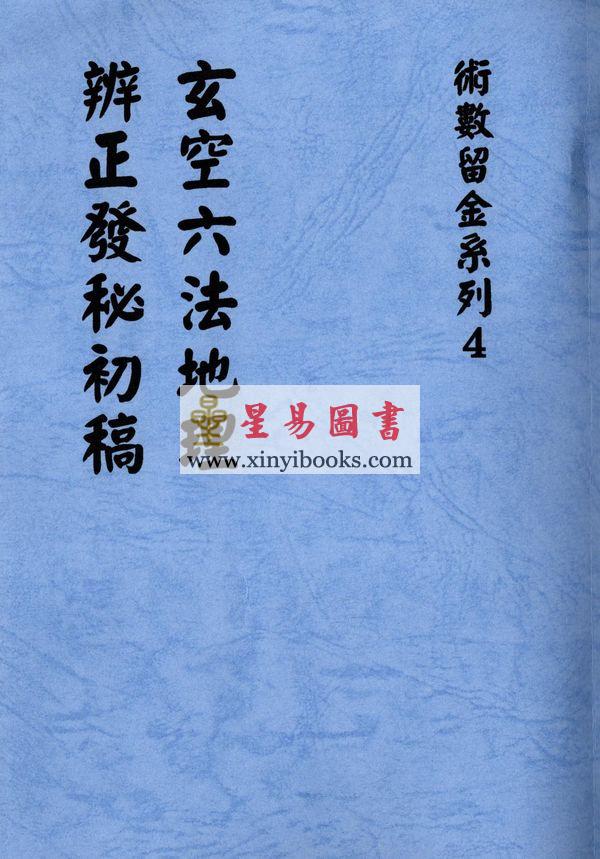 刘麓岩：玄空六法地理辨正发秘初稿 售罄