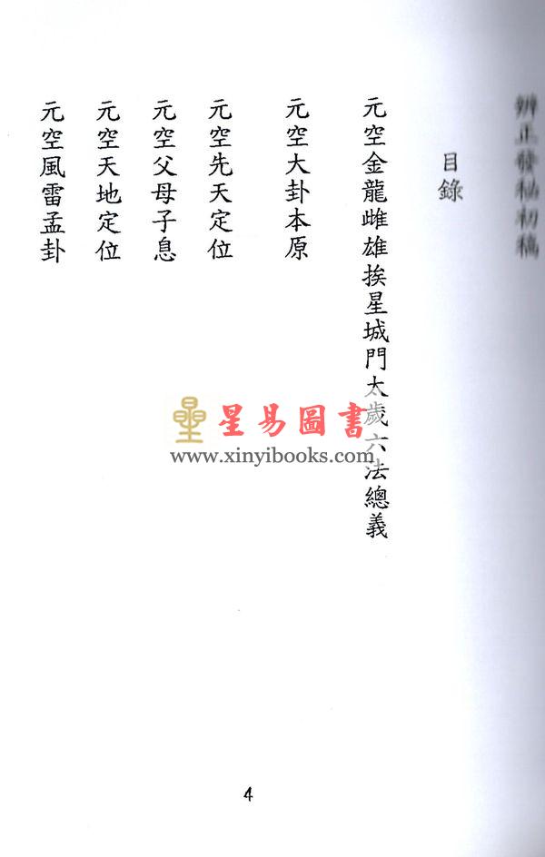 刘麓岩：玄空六法地理辨正发秘初稿 售罄