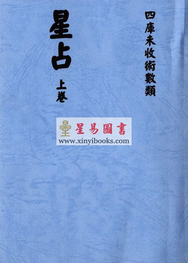 明． 刘青田：星占（上中下三册不分售）