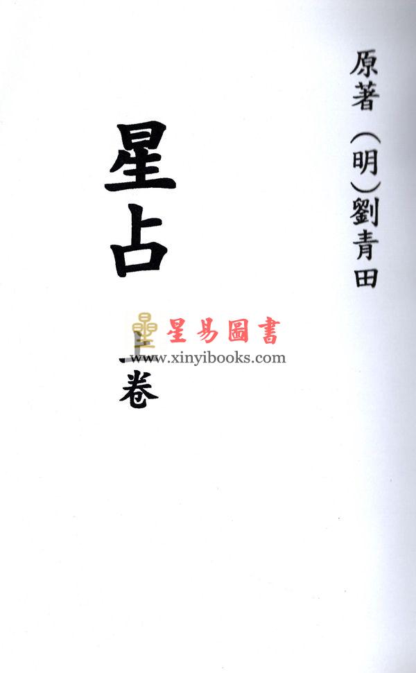 明． 刘青田：星占（上中下三册不分售）