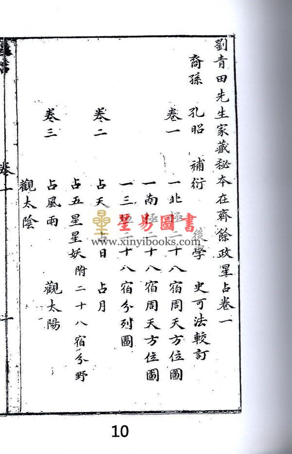 明． 刘青田：星占（上中下三册不分售）