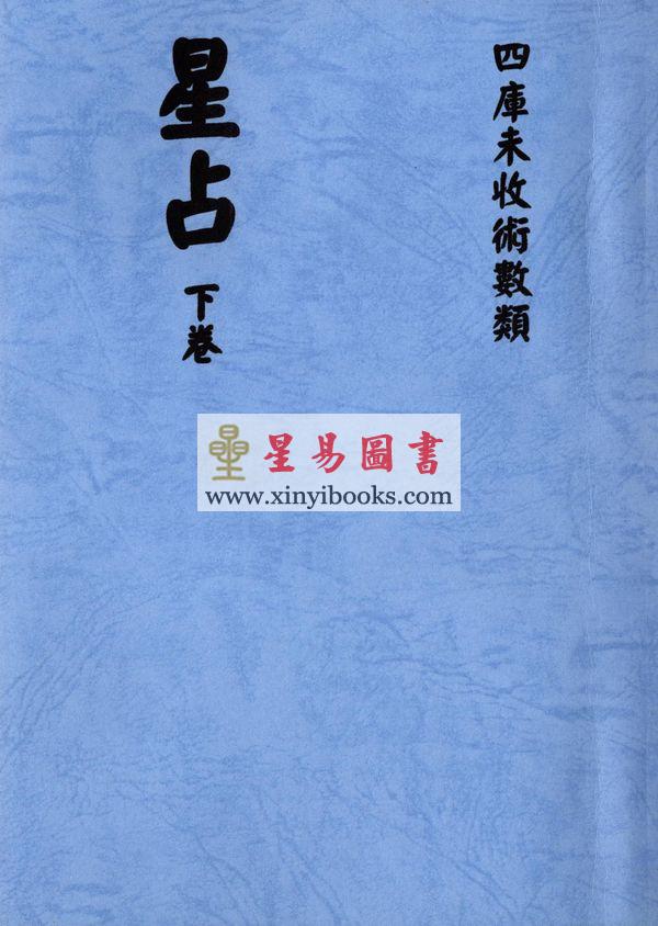 明． 刘青田：星占（上中下三册不分售）