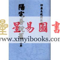 沈阳史易补堂甫辑：阳宅吾说篇（上下二卷不分售）最後1套