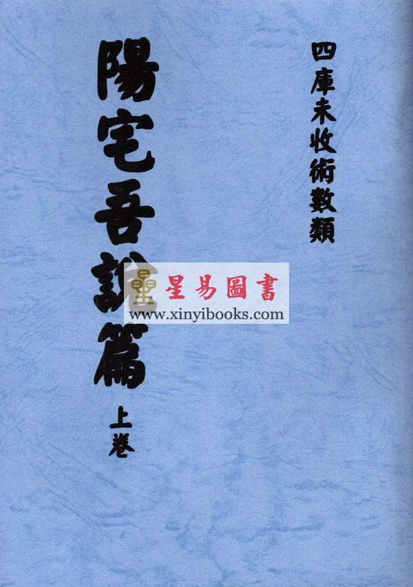 沈阳史易补堂甫辑：阳宅吾说篇（上下二卷不分售）最後1套