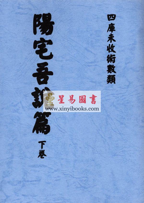 沈阳史易补堂甫辑：阳宅吾说篇（上下二卷不分售）最後1套