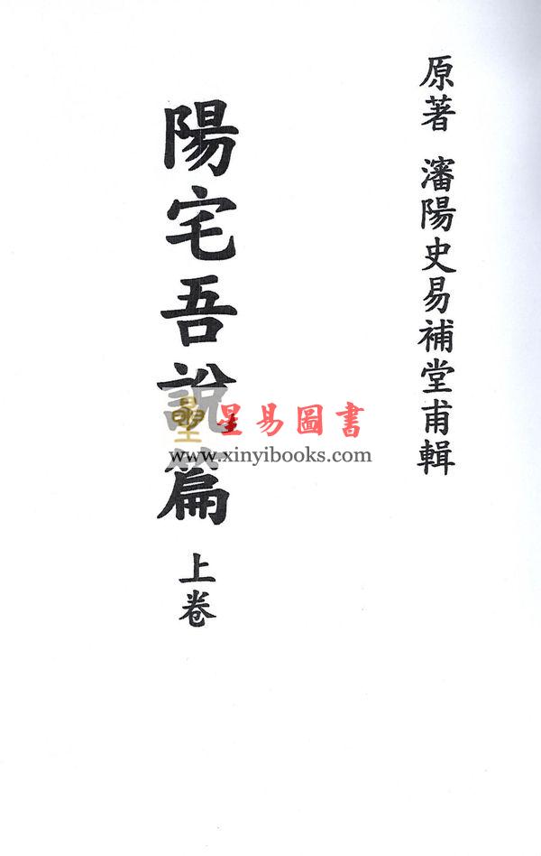 沈阳史易补堂甫辑：阳宅吾说篇（上下二卷不分售）最後1套