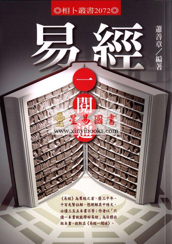 萧善章：易经一阅通