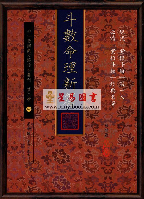 张开卷：斗数命理新编