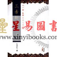 沈瓞民：三易新论（上中下）