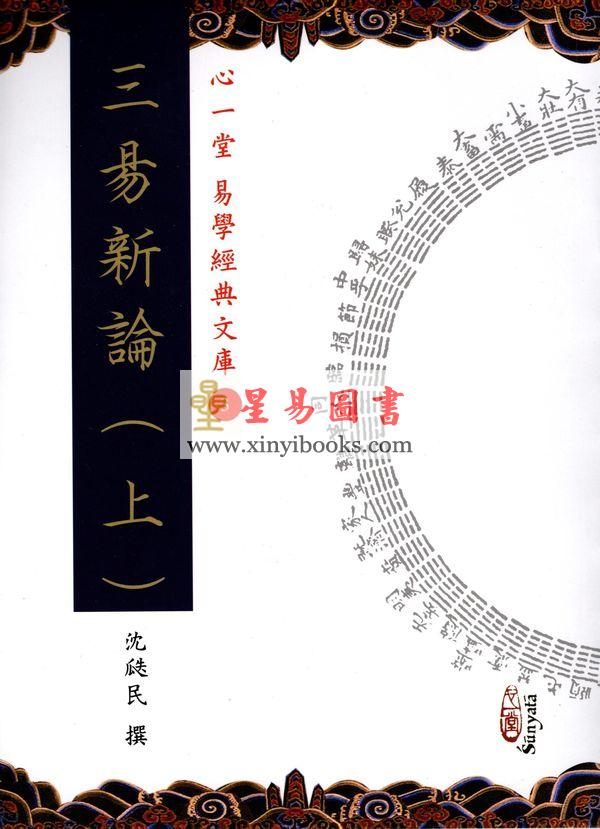 沈瓞民：三易新论（上中下）