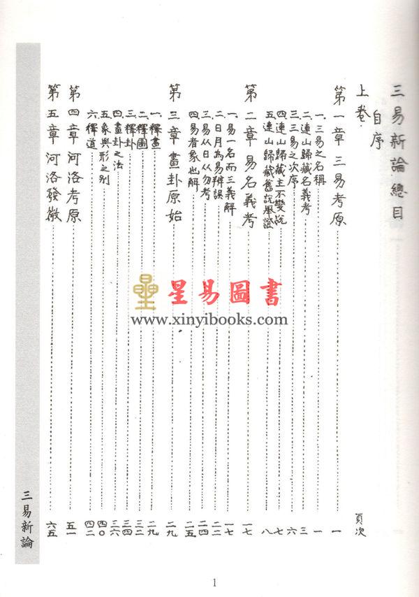 沈瓞民：三易新论（上中下）