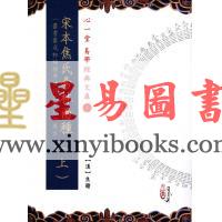 汉．焦赣：宋本焦氏易林两种（上下）