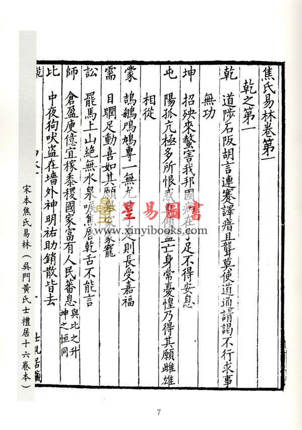 汉．焦赣：宋本焦氏易林两种（上下）