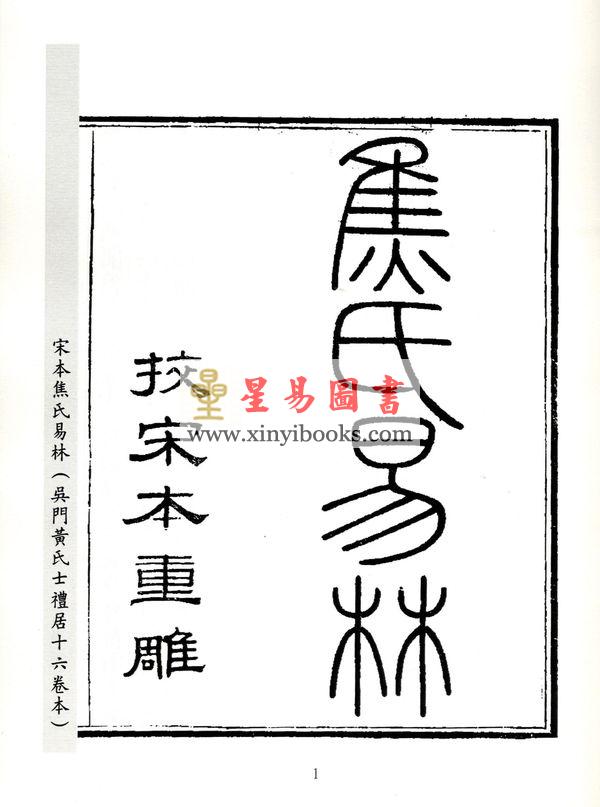 汉．焦赣：宋本焦氏易林两种（上下）
