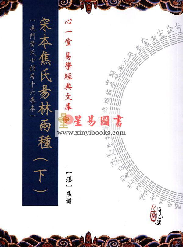 汉．焦赣：宋本焦氏易林两种（上下）