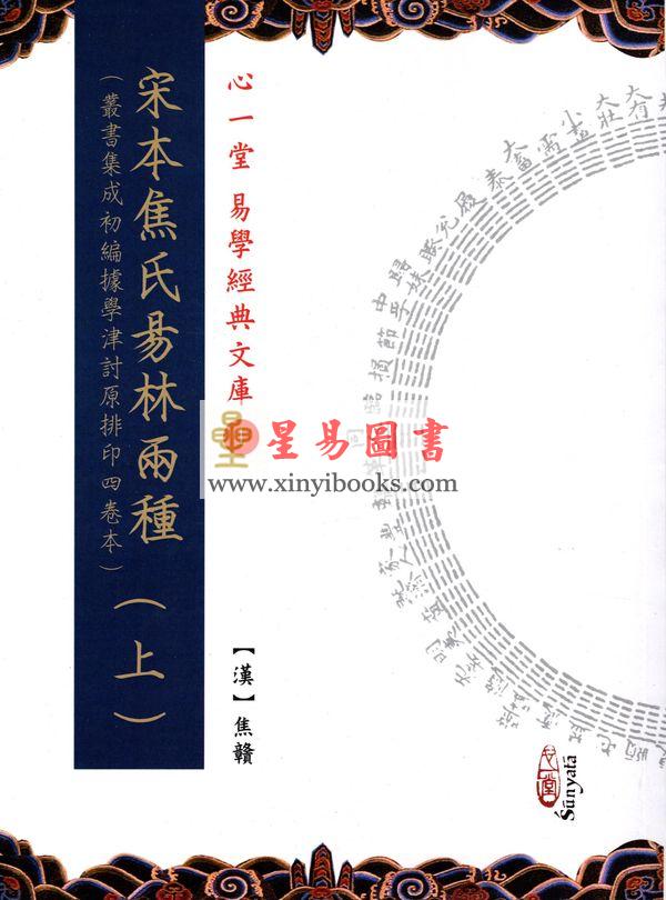 汉．焦赣：宋本焦氏易林两种（上下）