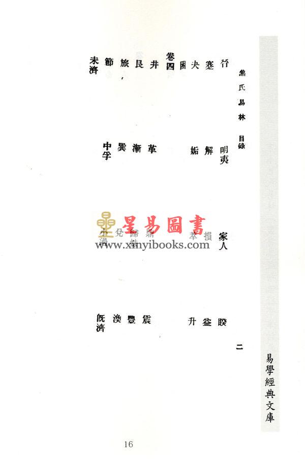汉．焦赣：宋本焦氏易林两种（上下）