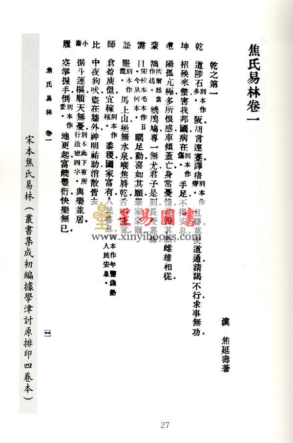 汉．焦赣：宋本焦氏易林两种（上下）