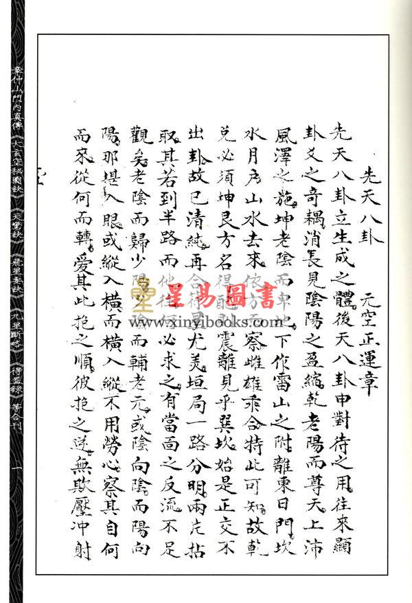 章仲山/冬园子：章仲山门内真传大玄空秘图诀天惊诀飞星要诀九星断略益录等合刊