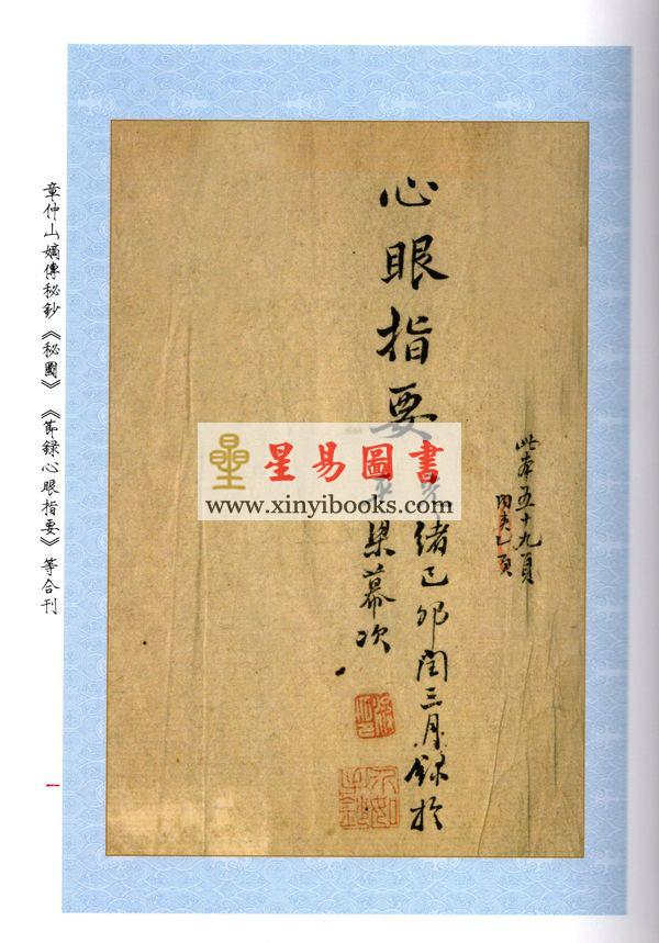 王介如辑撰：章仲山嫡传秘钞《秘图》《节录心眼指要》合刊