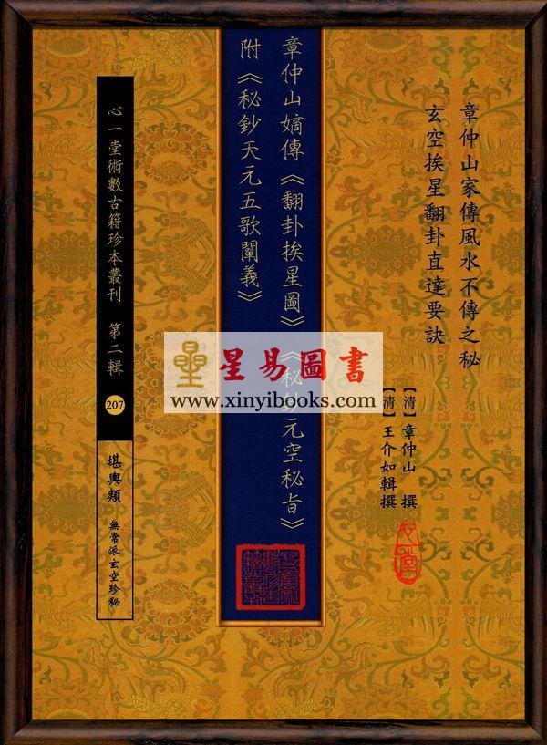 王介如辑撰：章仲山嫡传《翻卦挨星图》《秘钞元空秘旨》附《秘钞天元五歌阐义》
