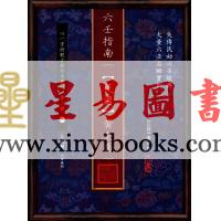 【民国】黄企乔：六壬指南
