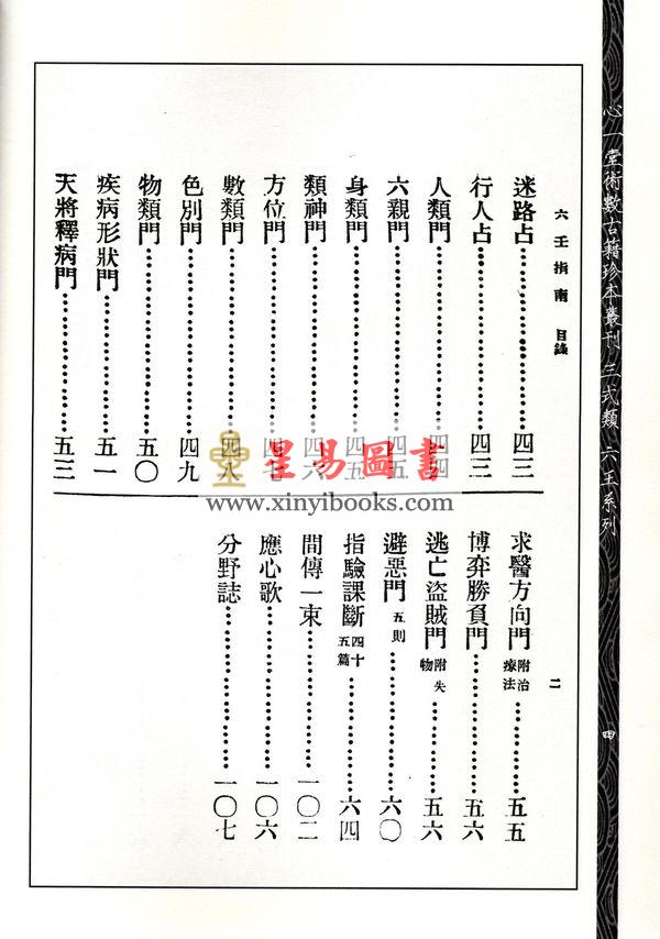 【民国】黄企乔：六壬指南