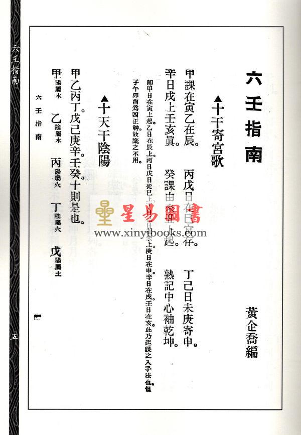 【民国】黄企乔：六壬指南