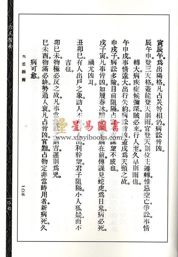 【民国】黄企乔：六壬指南