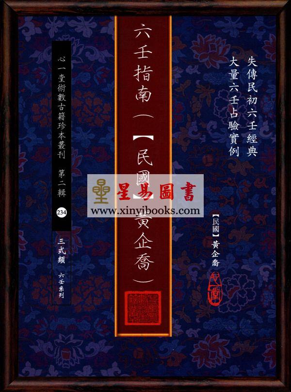【民国】黄企乔：六壬指南