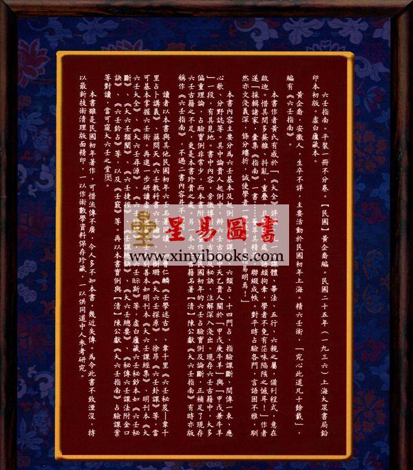 【民国】黄企乔：六壬指南