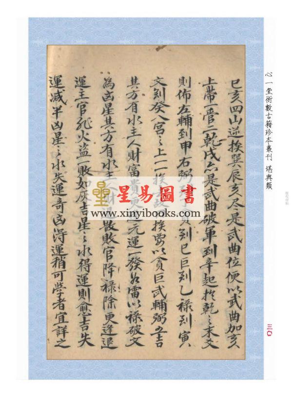 蒋大鸿：《星气(卦)通义(蒋大鸿秘本四十八局图并打劫法)》《天惊秘诀》合刊