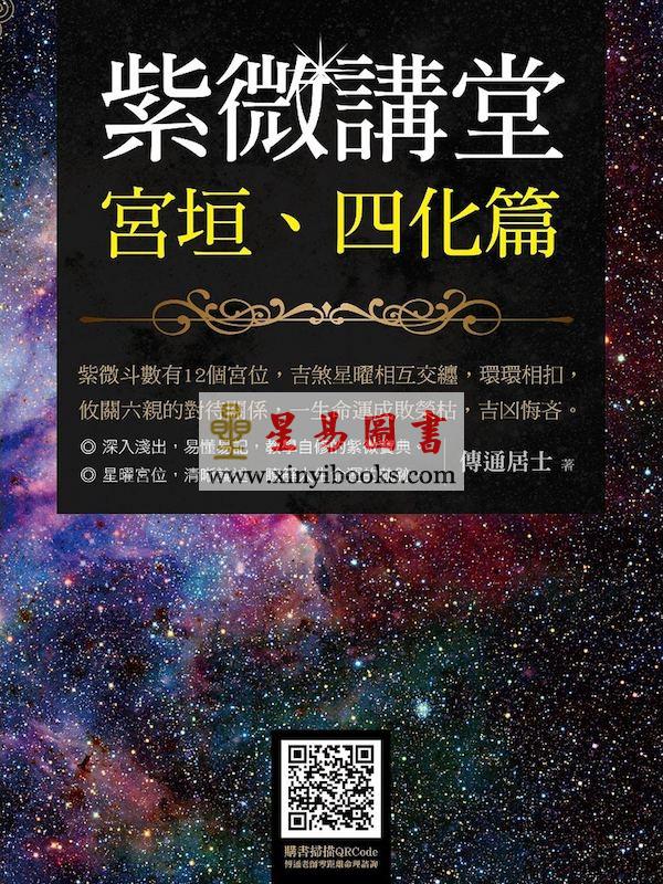 传通居士：紫微讲堂-宫垣四化篇