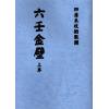 清抄本：六壬金壁（上下） 售罄