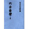 清抄本：六壬金壁（上下） 售罄