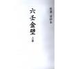 清抄本：六壬金壁（上下） 售罄